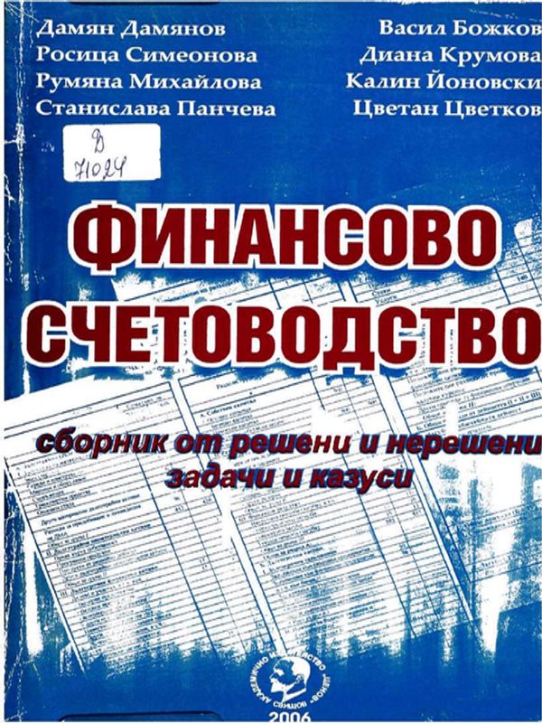 Финансово счетоводство