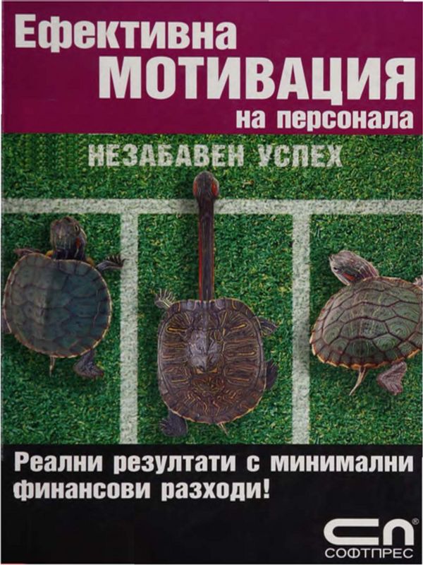 Ефективна мотивация на персонала
