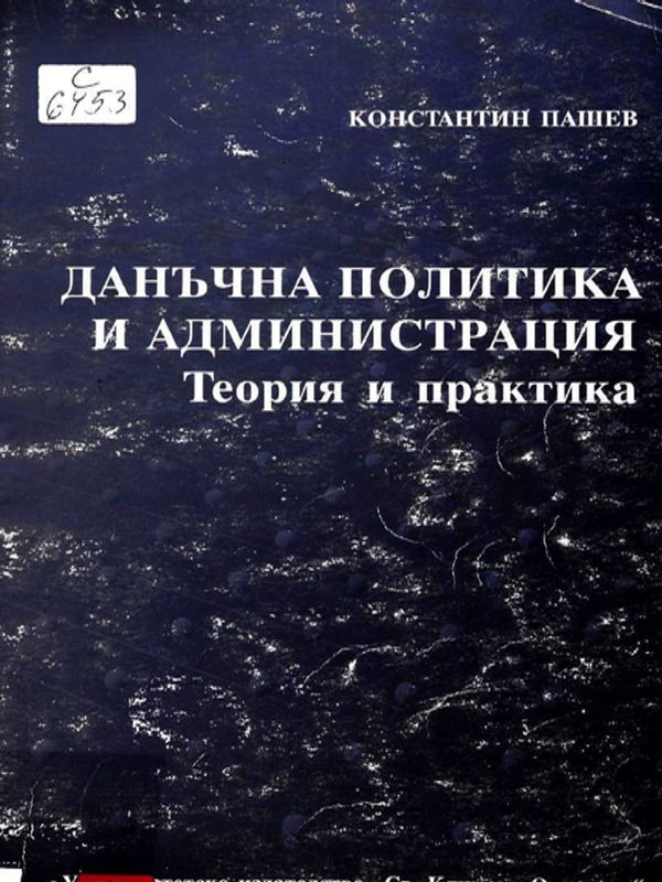 Данъчна политика и администрация