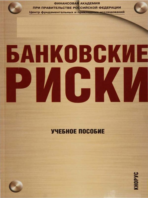 Банковские риски