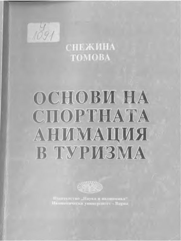Основи на спортната анимация в туризма