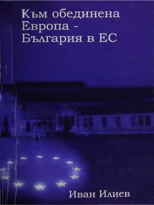 Към обединена Европа
