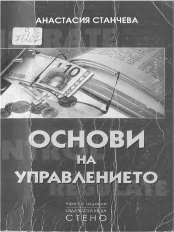 Основи на управлението