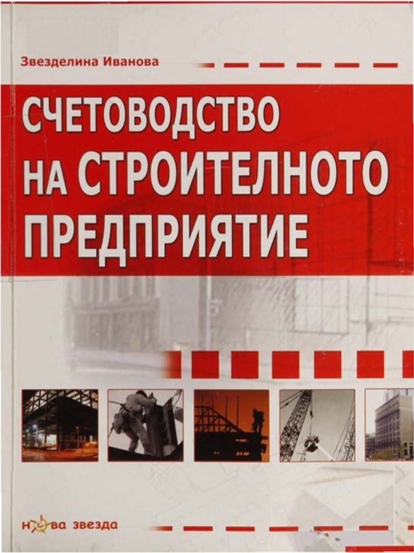 Счетоводство на строителното предприятие