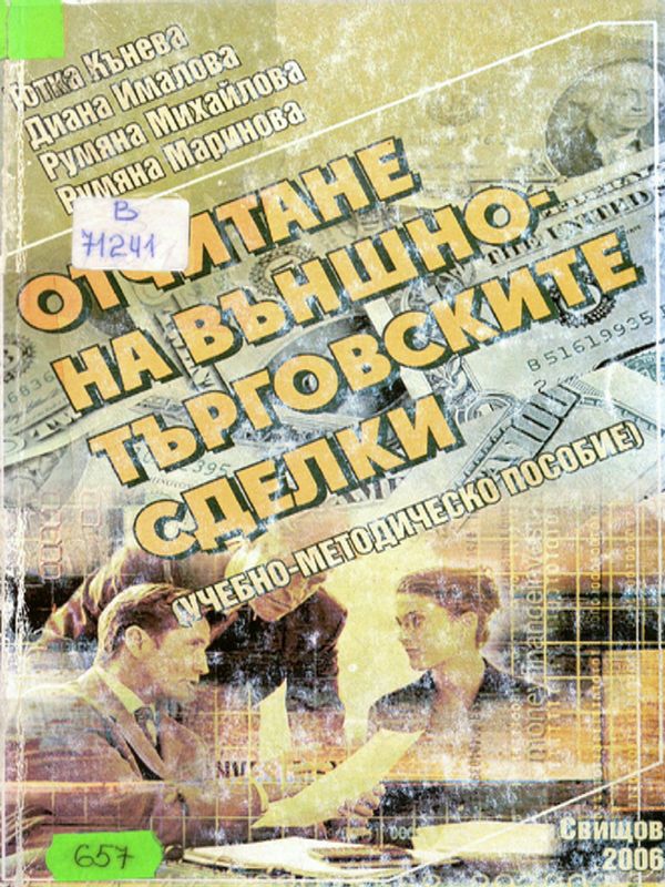 Отчитане на външнотърговските сделки