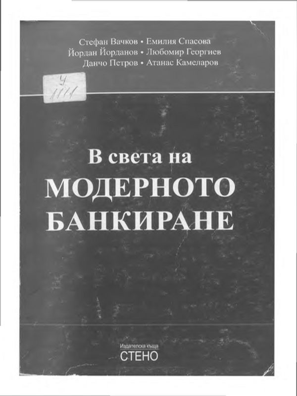 В света на модерното банкиране
