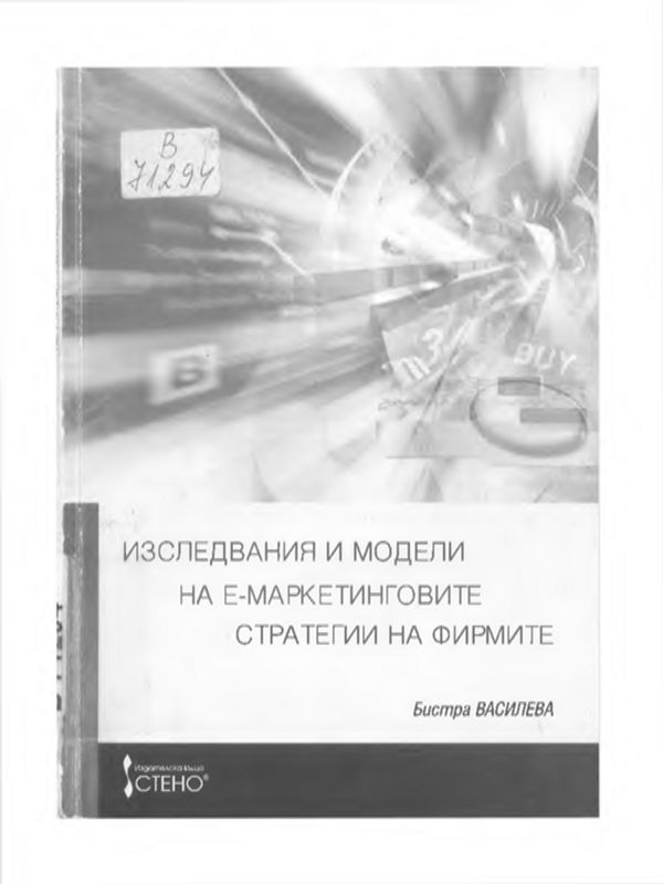 Изследвания и модели на Е-маркетинговите стратегии на фирмите