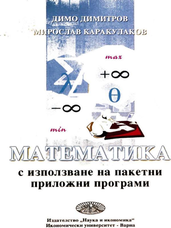 Математика с използване на пакетни приложни програми