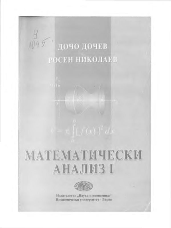 Математически анализ