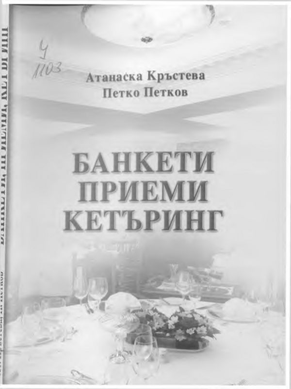 Банкети, приеми, кетъринг