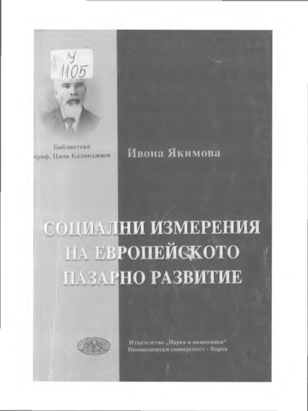Социални измерения на европейското пазарно развитие