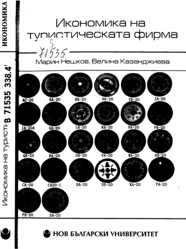 Икономика на туристическата фирма