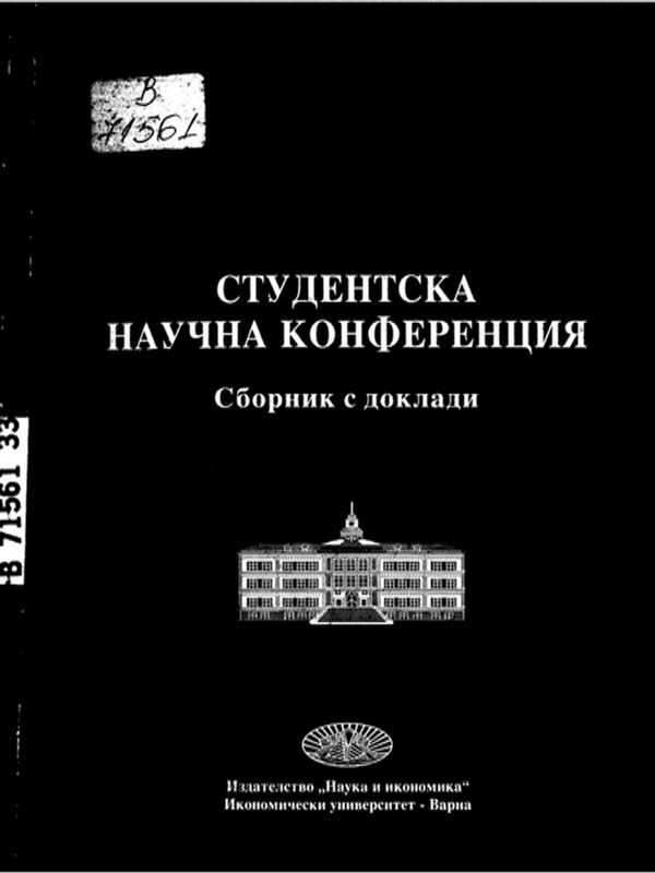 Студентска научна конференция