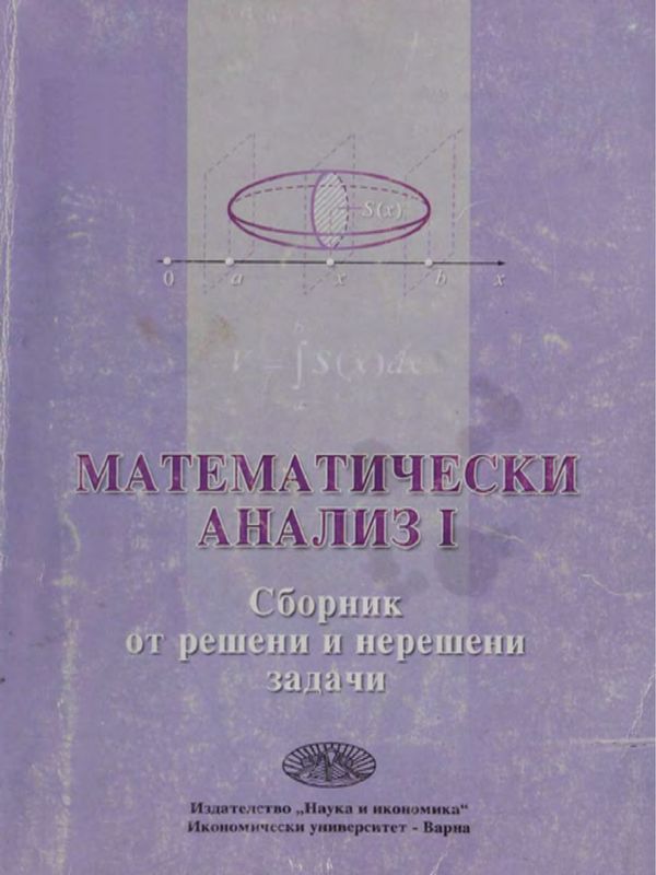 Математически анализ