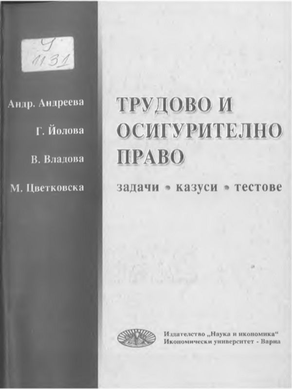 Трудово и осигурително право