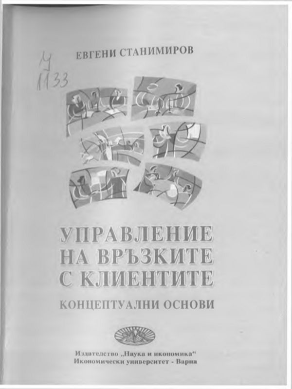 Управление на връзките с клиентите