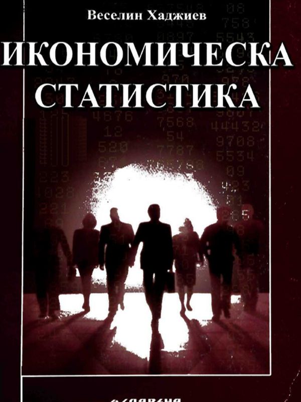 Икономическа статистика