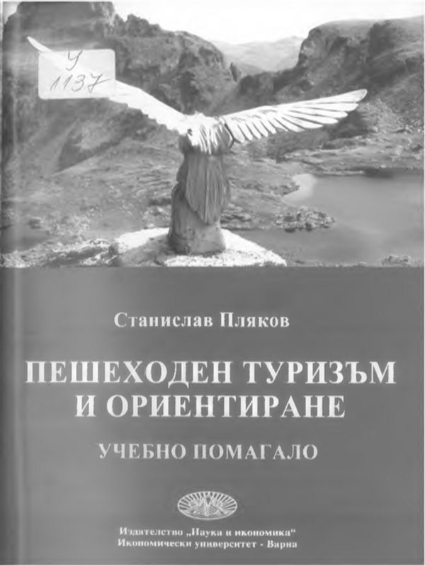 Пешеходен туризъм и ориентиране