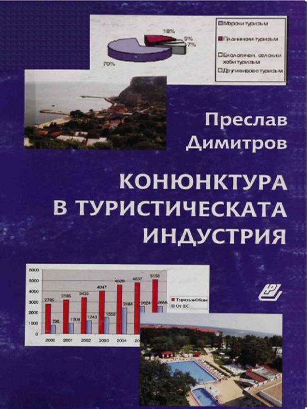 Конюнктурата в туристическата индустрия