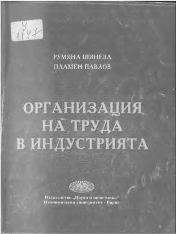 Организация на труда в индустрията