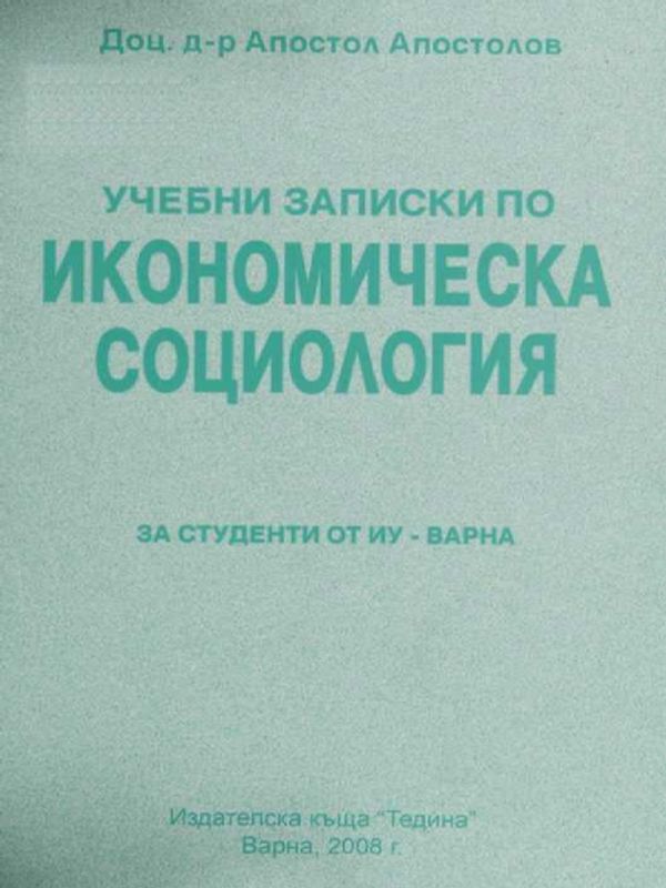Учебни записки по икономическа социология
