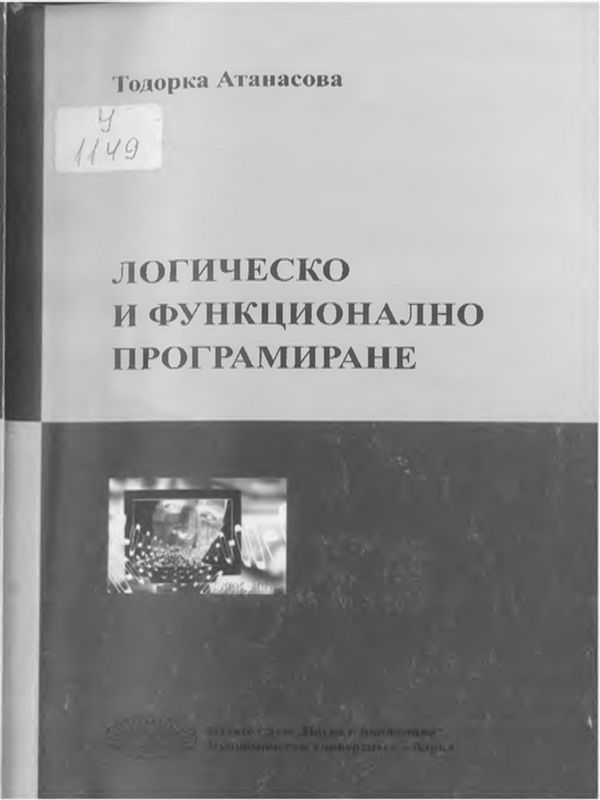 Логическо и функционално програмиране