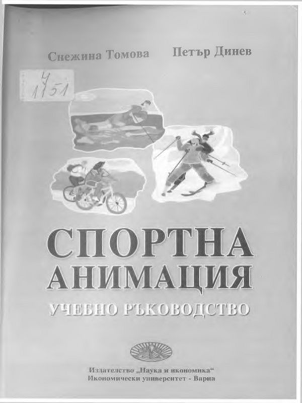 Спортна анимация