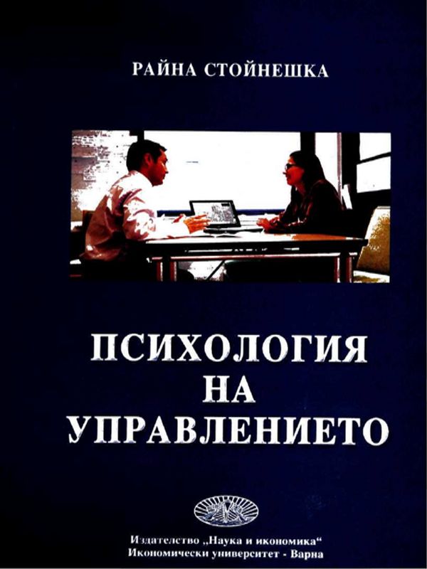 Психология на управлението