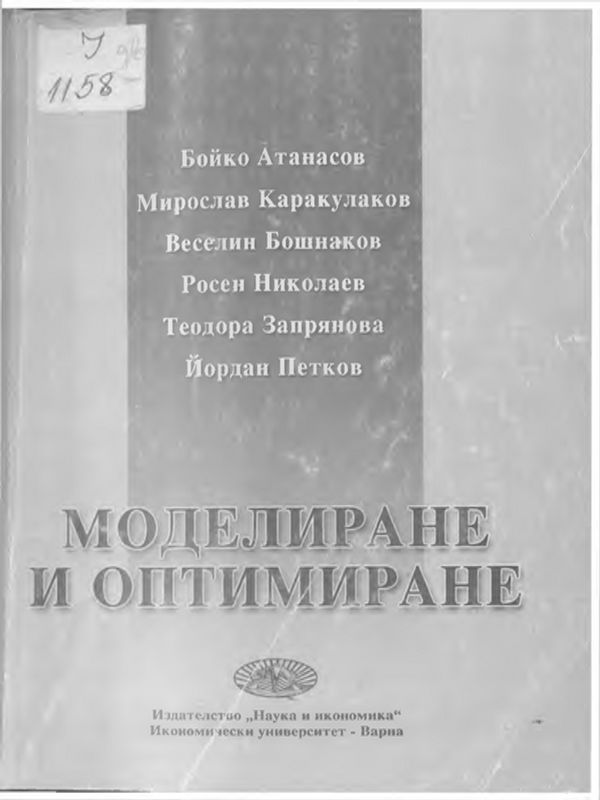 Моделиране и оптимиране