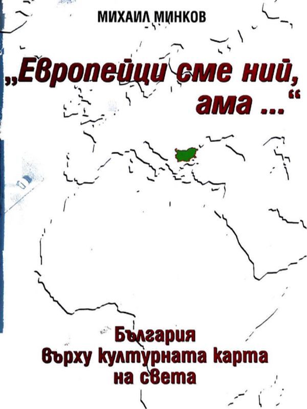 "Европейци сме ний, ама..."
