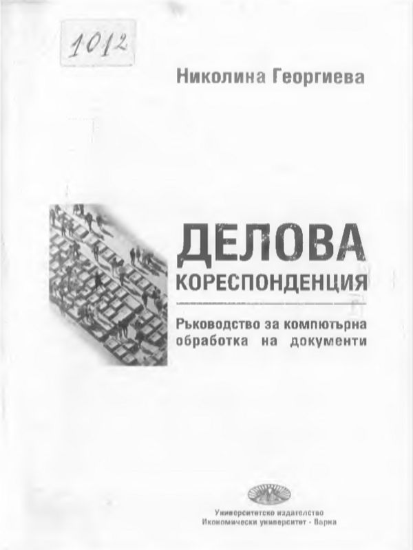 Делова кореспонденция