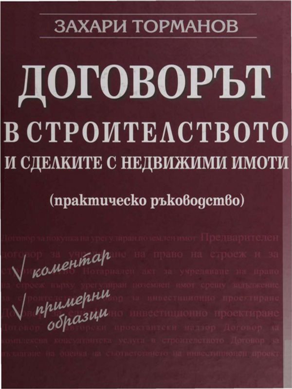 Договорът в строителството и сделките с недвижими имоти
