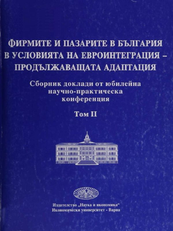 Фирмите и пазарите в България в условията на евроинтеграция - продължаващата адаптация