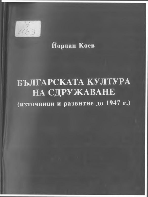 Българската култура на сдружаване