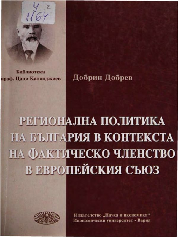 Регионална политика на България в контекста на фактическо членство в Европейския съюз