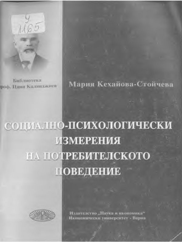 Социално-психологически измерения на потребителското поведение