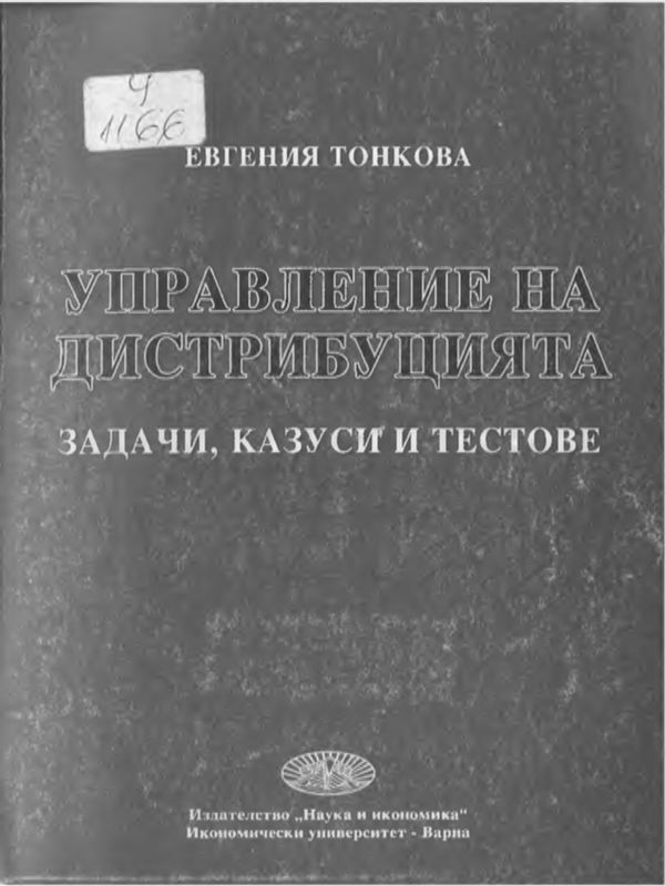 Управление на дистрибуцията
