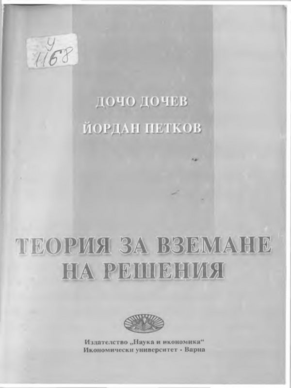 Теория за вземане на решения