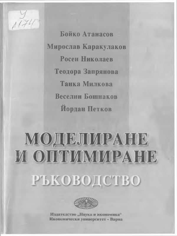 Моделиране и оптимиране