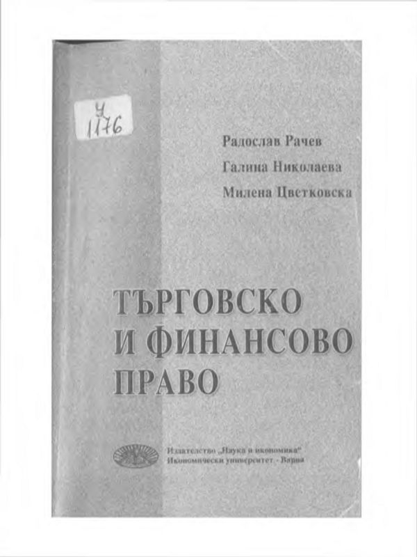 Търговско и финансово право