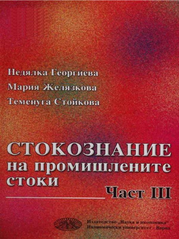 Стокознание на промишлените стоки