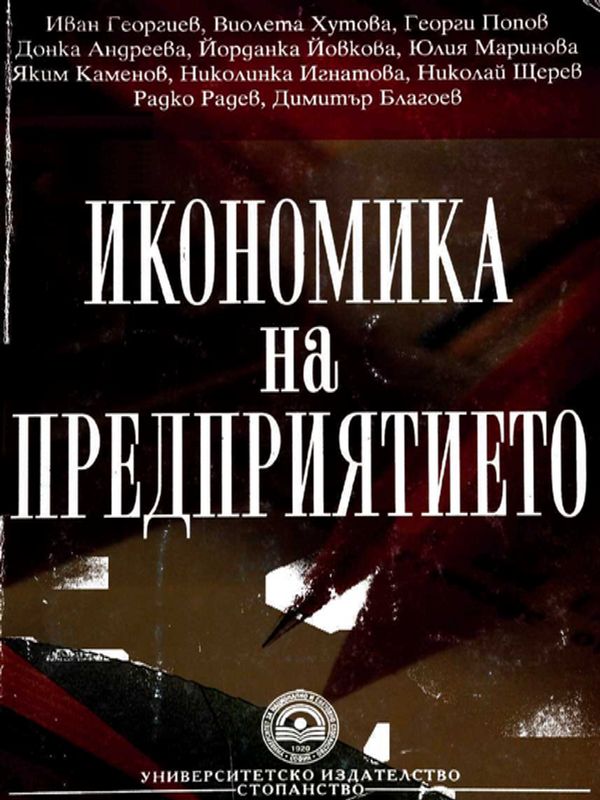 Икономика на предприятието