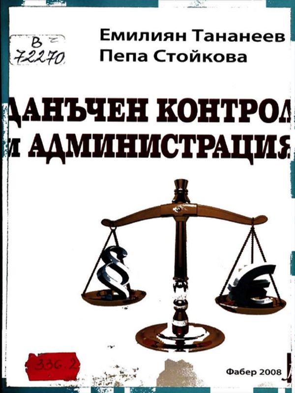 Данъчен контрол и администрация