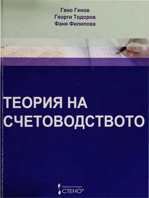 Теория на счетоводството