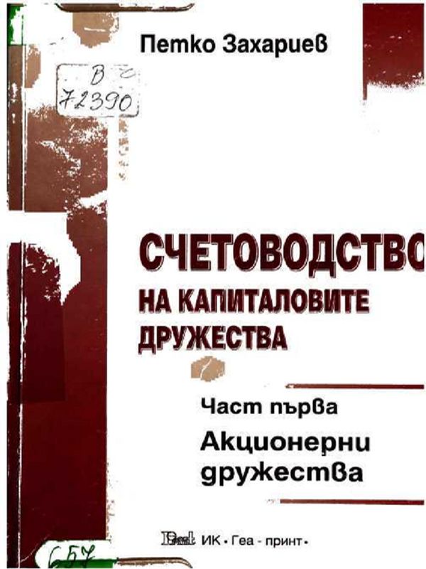 Счетоводство на капиталовите дружества