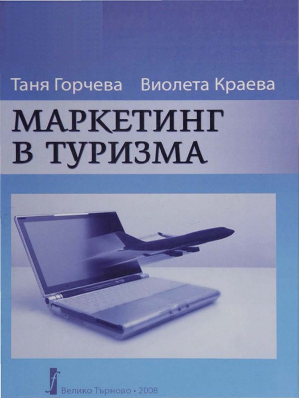 Маркетинг в туризма
