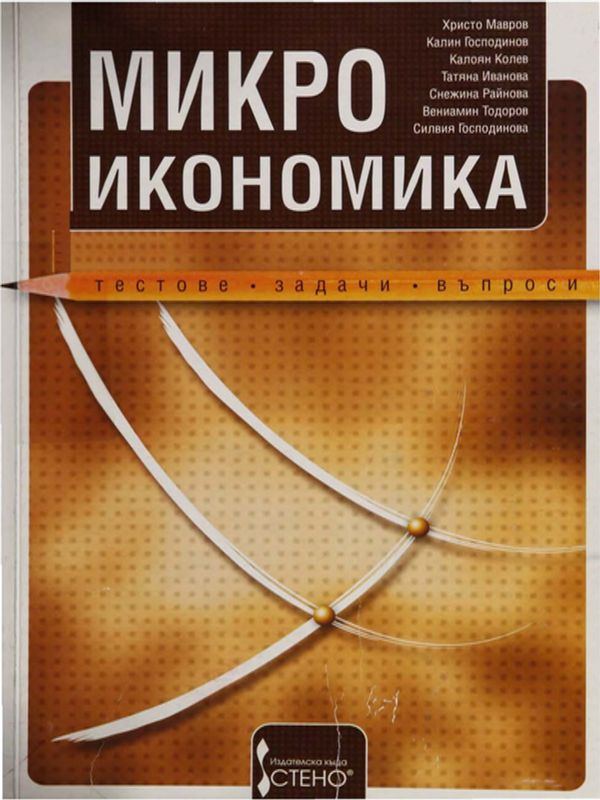 Микроикономика