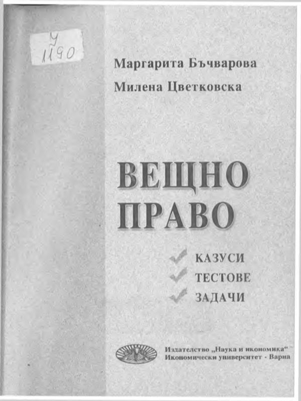 Вещно право