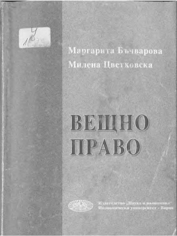 Вещно право