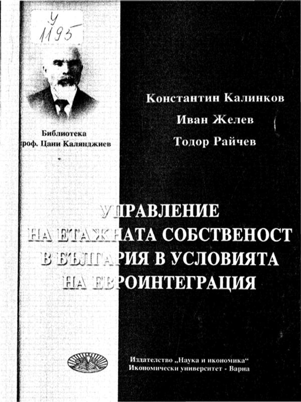 Управление на етажната собственост в България в условията на евроинтеграция